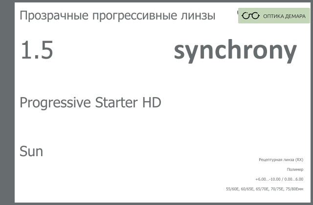 img_593086 Линза для очков с поддержкой аккомодации Synchrony by Carl Zeiss Progressive Starter HD 1.5 Sun, Sph 6.00 — -10.00, Cyl 0.00 — 6.00 — изображение 1
