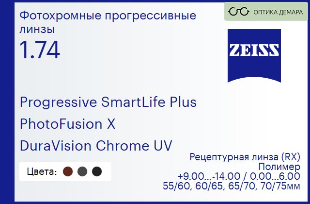 img_1063085 Фотохромная прогрессивная линза для очков Carl Zeiss Progressive SmartLife Plus 1.74 PhotoFusion X DuraVision Chrome UV, Sph 9.00 — -14.00, Cyl 0.00 — 6.00 — изображение 1