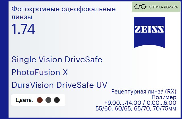 img_1063097 Фотохромная линза для очков Carl Zeiss Single Vision DriveSafe 1.74 PhotoFusion X DuraVision DriveSafe UV, рецептурная, Sph 9.00 — -14.00, Cyl 0.00 — 6.00 — изображение 1