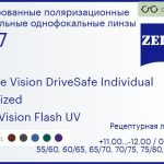 Тонированная поляризационная линза для очков Carl Zeiss Single Vision DriveSafe Individual 1.67 Polarized DuraVision Flash UV, рецептурная, Sph 11.00 — -12.00, Cyl 0.00 — 6.00