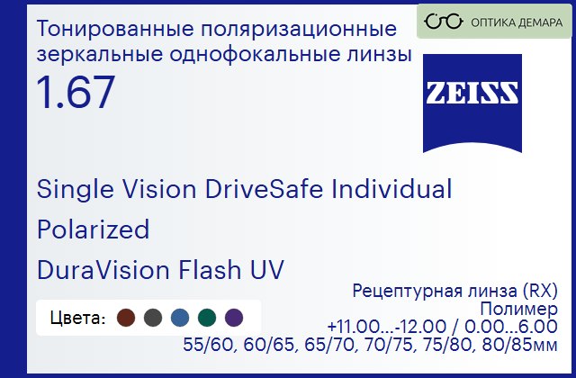img_1063111 Тонированная поляризационная линза для очков Carl Zeiss Single Vision DriveSafe Individual 1.67 Polarized DuraVision Flash UV, рецептурная, Sph 11.00 — -12.00, Cyl 0.00 — 6.00 — изображение 1