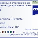Тонированная поляризационная линза для очков Carl Zeiss Single Vision DriveSafe 1.67 Polarized DuraVision Flash UV, рецептурная, Sph 11.00 — -12.00, Cyl 0.00 — 6.00