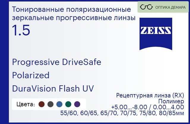 img_1063117 Тонированная поляризационная прогрессивная линза для очков Carl Zeiss Progressive DriveSafe 1.5 Polarized DuraVision Flash UV, Sph 5.00 — -8.00, Cyl 0.00 — 4.00 — изображение 1