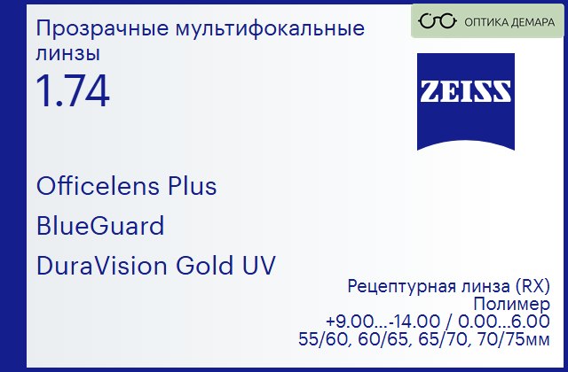img_1063149 Офисная линза для очков Carl Zeiss Officelens Plus 1.74 BlueGuard DuraVision Gold UV, рецептурная, Sph 9.00 — -14.00, Cyl 0.00 — 6.00 — изображение 1