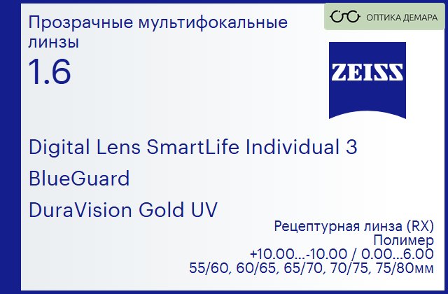 img_1063155 Линза для очков с поддержкой аккомодации Carl Zeiss Digital Lens SmartLife Individual 3 1.6 BlueGuard DuraVision Gold UV, рецептурная, Sph 10.00 — -10.00, Cyl 0.00 — 6.00 — изображение 1