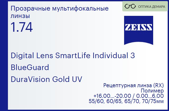 img_1063163 Линза для очков с поддержкой аккомодации Carl Zeiss Digital Lens SmartLife Individual 3 1.74 BlueGuard DuraVision Gold UV, рецептурная, Sph 16.00 — -20.00, Cyl 0.00 — 6.00 — изображение 1