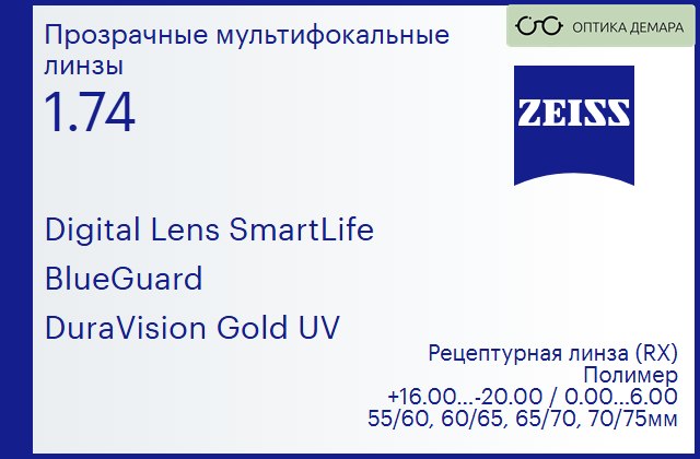 img_1063165 Линза для очков с поддержкой аккомодации Carl Zeiss Digital Lens SmartLife 1.74 BlueGuard DuraVision Gold UV, рецептурная, Sph 16.00 — -20.00, Cyl 0.00 — 6.00 — изображение 1