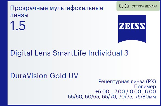 img_1063191 Линза для очков с поддержкой аккомодации Carl Zeiss Digital Lens SmartLife Individual 3 1.5 DuraVision Gold UV, рецептурная, Sph 6.00 — -7.00, Cyl 0.00 — 6.00 — изображение 1
