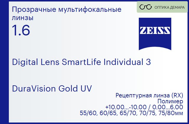 img_1063195 Линза для очков с поддержкой аккомодации Carl Zeiss Digital Lens SmartLife Individual 3 1.6 DuraVision Gold UV, рецептурная, Sph 10.00 — -10.00, Cyl 0.00 — 6.00 — изображение 1