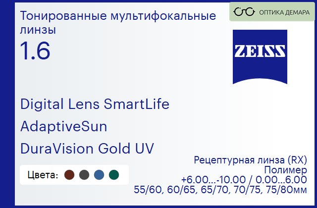 img_1063257 Тонированная линза для очков с поддержкой аккомодации Carl Zeiss Digital Lens SmartLife 1.6 AdaptiveSun DuraVision Gold UV, рецептурная, Sph 6.00 — -10.00, Cyl 0.00 — 6.00 — изображение 1