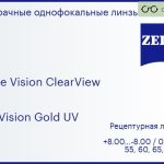Линза для очков Carl Zeiss Single Vision ClearView 1.5 DuraVision Gold UV, рецептурная, Sph 8.00 — -8.00, Cyl 0.00 — 4.00