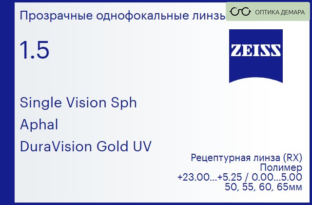 img_1063307 Линза для очков Carl Zeiss Single Vision Sph 1.5 Aphal DuraVision Gold UV, рецептурная, Sph 23.00 — 5.25, Cyl 0.00 — 5.00 — изображение 1