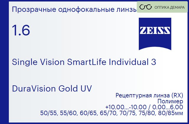 img_1063309 Линза для очков Carl Zeiss Single Vision SmartLife Individual 3 1.6 DuraVision Gold UV, рецептурная, Sph 10.00 — -10.00, Cyl 0.00 — 6.00 — изображение 1
