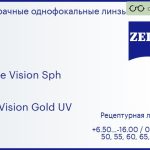 Линза для очков Carl Zeiss Single Vision Sph 1.6 DuraVision Gold UV, рецептурная, Sph 6.50 — -16.00, Cyl 0.00 — 6.00