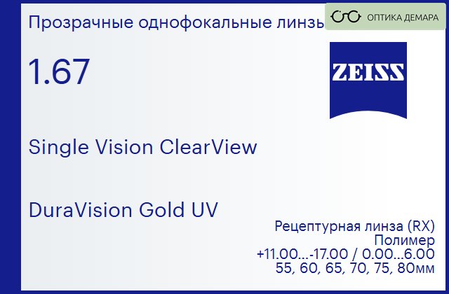 img_1063321 Линза для очков Carl Zeiss Single Vision ClearView 1.67 DuraVision Gold UV, рецептурная, Sph 11.00 — -17.00, Cyl 0.00 — 6.00 — изображение 1