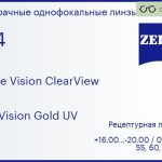 Линза для очков Carl Zeiss Single Vision ClearView 1.74 DuraVision Gold UV, рецептурная, Sph 16.00 — -20.00, Cyl 0.00 — 6.00