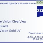Линза для очков Carl Zeiss Single Vision ClearView 1.5 BlueGuard DuraVision Gold UV, рецептурная, Sph 8.00 — -8.00, Cyl 0.00 — 4.00