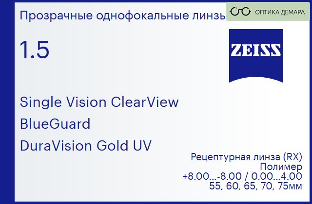 img_1063349 Линза для очков Carl Zeiss Single Vision ClearView 1.5 BlueGuard DuraVision Gold UV, рецептурная, Sph 8.00 — -8.00, Cyl 0.00 — 4.00 — изображение 1