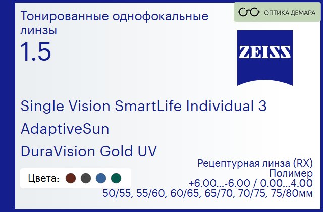 img_1063377 Тонированная линза для очков Carl Zeiss Single Vision SmartLife Individual 3 1.5 AdaptiveSun DuraVision Gold UV, рецептурная, Sph 6.00 — -6.00, Cyl 0.00 — 4.00 — изображение 1