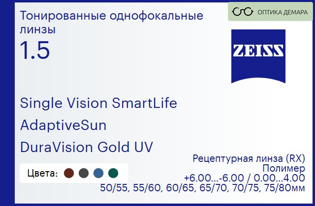 img_1063385 Тонированная линза для очков Carl Zeiss Single Vision SmartLife 1.5 AdaptiveSun DuraVision Gold UV, рецептурная, Sph 6.00 — -6.00, Cyl 0.00 — 4.00 — изображение 1