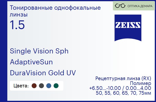 img_1063401 Тонированная линза для очков Carl Zeiss Single Vision Sph 1.5 AdaptiveSun DuraVision Gold UV, рецептурная, Sph 6.50 — -10.00, Cyl 0.00 — 4.00 — изображение 1