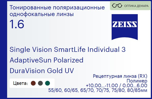 img_1063413 Тонированная поляризационная линза для очков Carl Zeiss Single Vision SmartLife Individual 3 1.6 AdaptiveSun Polarized DuraVision Gold UV, рецептурная, Sph 10.00 — -11.00, Cyl 0.00 — 6.00 — изображение 1