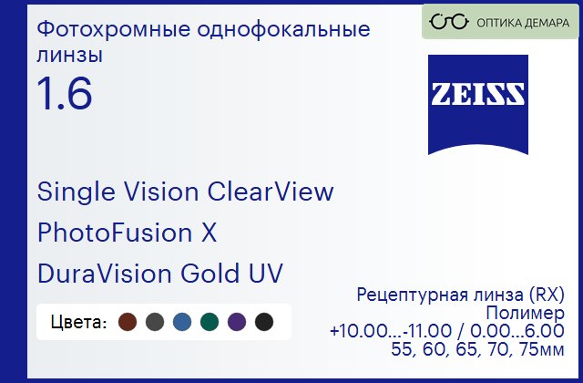 img_1063423 Фотохромная линза для очков Carl Zeiss Single Vision ClearView 1.6 PhotoFusion X DuraVision Gold UV, рецептурная, Sph 10.00 — -11.00, Cyl 0.00 — 6.00 — изображение 1