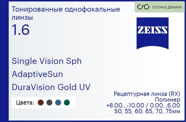 img_1063433 Тонированная линза для очков Carl Zeiss Single Vision Sph 1.6 AdaptiveSun DuraVision Gold UV, рецептурная, Sph 8.00 — -10.00, Cyl 0.00 — 6.00 — изображение 1