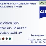 Тонированная поляризационная линза для очков Carl Zeiss Single Vision Sph 1.6 AdaptiveSun Polarized DuraVision Gold UV, рецептурная, Sph 10.00 — -11.00, Cyl 0.00 — 6.00