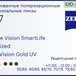 Тонированная поляризационная линза для очков Carl Zeiss Single Vision SmartLife 1.67 Polarized DuraVision Gold UV, рецептурная, Sph 11.00 — -12.00, Cyl 0.00 — 6.00