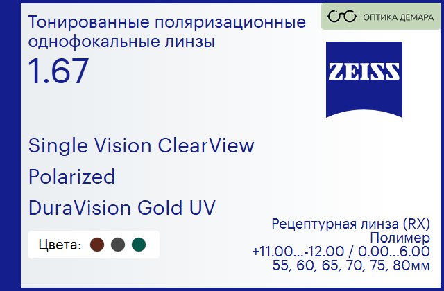 img_1063455 Тонированная поляризационная линза для очков Carl Zeiss Single Vision ClearView 1.67 Polarized DuraVision Gold UV, рецептурная, Sph 11.00 — -12.00, Cyl 0.00 — 6.00 — изображение 1