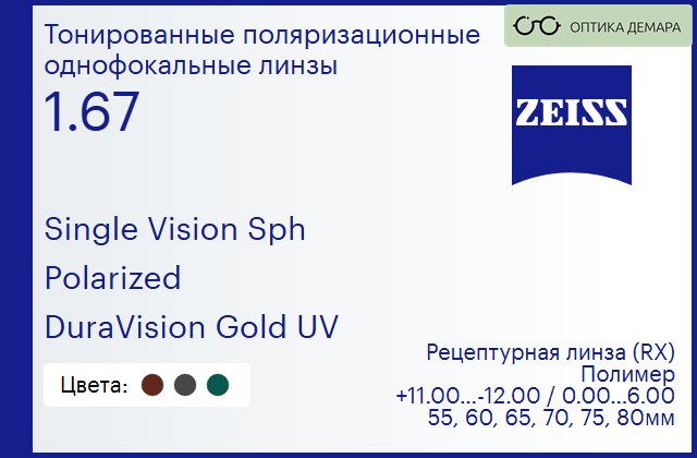 img_1063461 Тонированная поляризационная линза для очков Carl Zeiss Single Vision Sph 1.67 Polarized DuraVision Gold UV, рецептурная, Sph 11.00 — -12.00, Cyl 0.00 — 6.00 — изображение 1