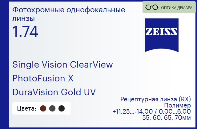 img_1063467 Фотохромная линза для очков Carl Zeiss Single Vision ClearView 1.74 PhotoFusion X DuraVision Gold UV, рецептурная, Sph 11.25 — -14.00, Cyl 0.00 — 6.00 — изображение 1