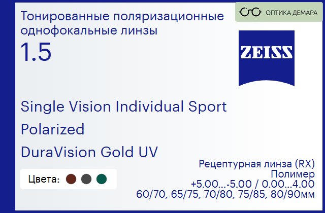 img_1063485 Тонированная поляризационная линза для очков Carl Zeiss Single Vision Individual Sport 1.5 Polarized DuraVision Gold UV, рецептурная, Sph 5.00 — -5.00, Cyl 0.00 — 4.00 — изображение 1