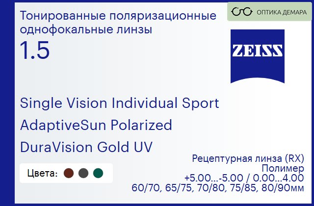 img_1063487 Тонированная поляризационная линза для очков Carl Zeiss Single Vision Individual Sport 1.5 AdaptiveSun Polarized DuraVision Gold UV, рецептурная, Sph 5.00 — -5.00, Cyl 0.00 — 4.00 — изображение 1