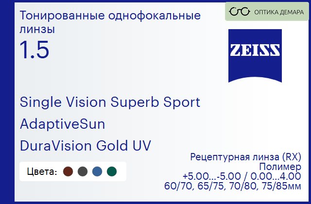 img_1063491 Тонированная линза для очков Carl Zeiss Single Vision Superb Sport 1.5 AdaptiveSun DuraVision Gold UV, рецептурная, Sph 5.00 — -5.00, Cyl 0.00 — 4.00 — изображение 1