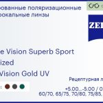 Тонированная поляризационная линза для очков Carl Zeiss Single Vision Superb Sport 1.5 Polarized DuraVision Gold UV, рецептурная, Sph 5.00 — -5.00, Cyl 0.00 — 4.00