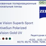 Тонированная поляризационная линза для очков Carl Zeiss Single Vision Superb Sport 1.5 AdaptiveSun Polarized DuraVision Gold UV, рецептурная, Sph 5.00 — -5.00, Cyl 0.00 — 4.00