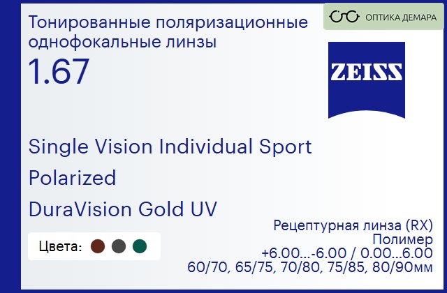 img_1063517 Тонированная поляризационная линза для очков Carl Zeiss Single Vision Individual Sport 1.67 Polarized DuraVision Gold UV, рецептурная, Sph 6.00 — -6.00, Cyl 0.00 — 6.00 — изображение 1
