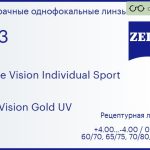 Линза для очков Carl Zeiss Single Vision Individual Sport 1.53 DuraVision Gold UV, рецептурная, Sph 4.00 — -4.00, Cyl 0.00 — 4.00