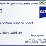 Линза для очков Carl Zeiss Single Vision Superb Sport 1.53 DuraVision Gold UV, рецептурная, Sph 4.00 — -4.00, Cyl 0.00 — 4.00
