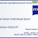 Линза для очков Carl Zeiss Single Vision Individual Sport 1.6 DuraVision Gold UV, рецептурная, Sph 6.00 — -6.00, Cyl 0.00 — 6.00