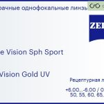 Линза для очков Carl Zeiss Single Vision Sph Sport 1.6 DuraVision Gold UV, рецептурная, Sph 6.00 — -6.00, Cyl 0.00 — 6.00
