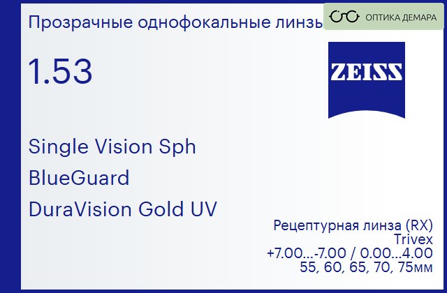 img_1063563 Линза для очков Carl Zeiss Single Vision Sph 1.53 BlueGuard DuraVision Gold UV, рецептурная, Sph 7.00 — -7.00, Cyl 0.00 — 4.00 — изображение 1