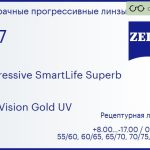 Прогрессивная линза для очков Carl Zeiss Progressive SmartLife Superb 1.67 DuraVision Gold UV, Sph 8.00 — -17.00, Cyl 0.00 — 6.00