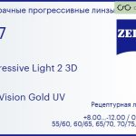 Прогрессивная линза для очков Carl Zeiss Progressive Light 2 3D 1.67 DuraVision Gold UV, Sph 8.00 — -12.00, Cyl 0.00 — 6.00
