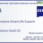 Прогрессивная линза для очков Carl Zeiss Progressive SmartLife Superb 1.74 DuraVision Gold UV, Sph 16.00 — -20.00, Cyl 0.00 — 6.00