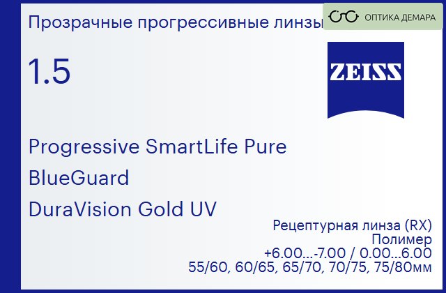 img_1063621 Прогрессивная линза для очков Carl Zeiss Progressive SmartLife Pure 1.5 BlueGuard DuraVision Gold UV, Sph 6.00 — -7.00, Cyl 0.00 — 6.00 — изображение 1