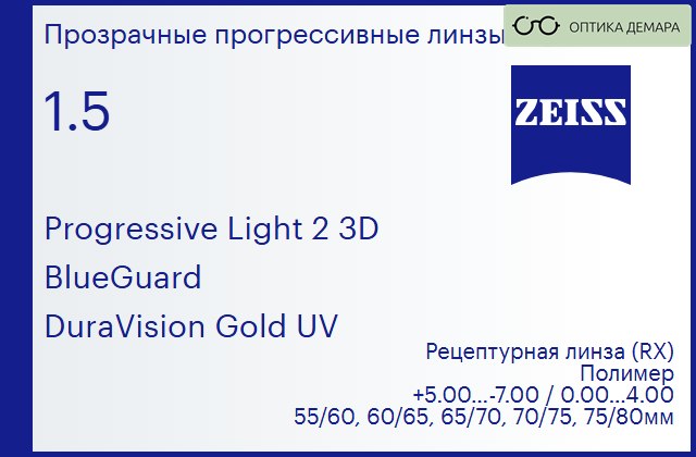 img_1063625 Прогрессивная линза для очков Carl Zeiss Progressive Light 2 3D 1.5 BlueGuard DuraVision Gold UV, Sph 5.00 — -7.00, Cyl 0.00 — 4.00 — изображение 1