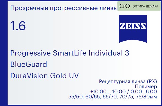 img_1063633 Прогрессивная линза для очков Carl Zeiss Progressive SmartLife Individual 3 1.6 BlueGuard DuraVision Gold UV, Sph 10.00 — -10.00, Cyl 0.00 — 6.00 — изображение 1